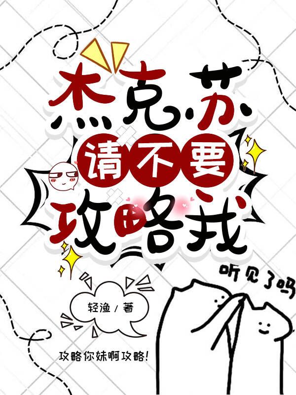 杰克苏,请不要攻略我