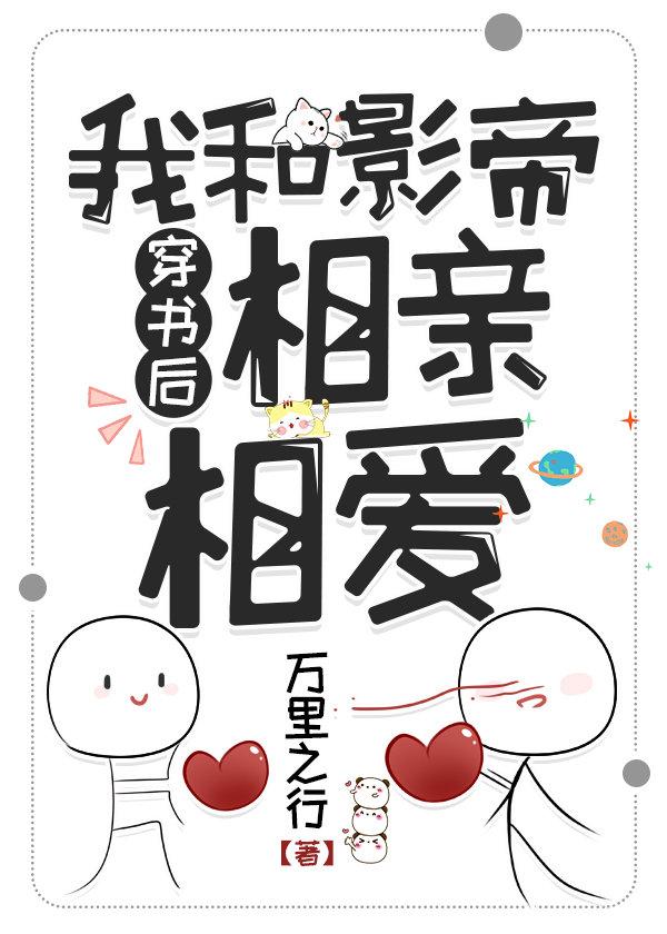 穿书后我和影帝相亲相爱