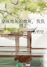 穿成炮灰的炮灰,负负得正