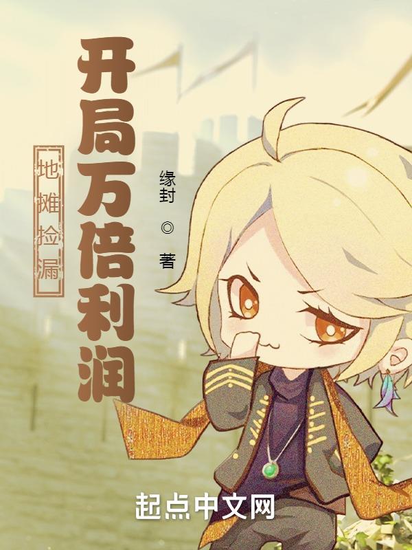 直播地摊捡漏，开局百万利润"，"copyright":"起点