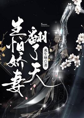 生怕娇妻翻了天