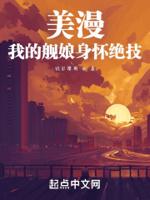 美漫:我的舰娘身怀绝技
