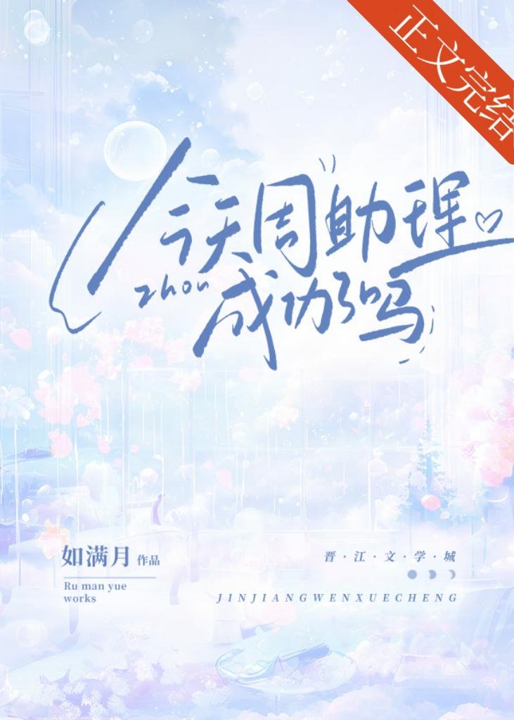 今天周助理成功了吗