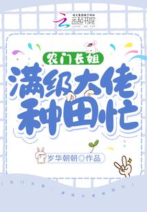 农门长姐:满级大佬种田忙