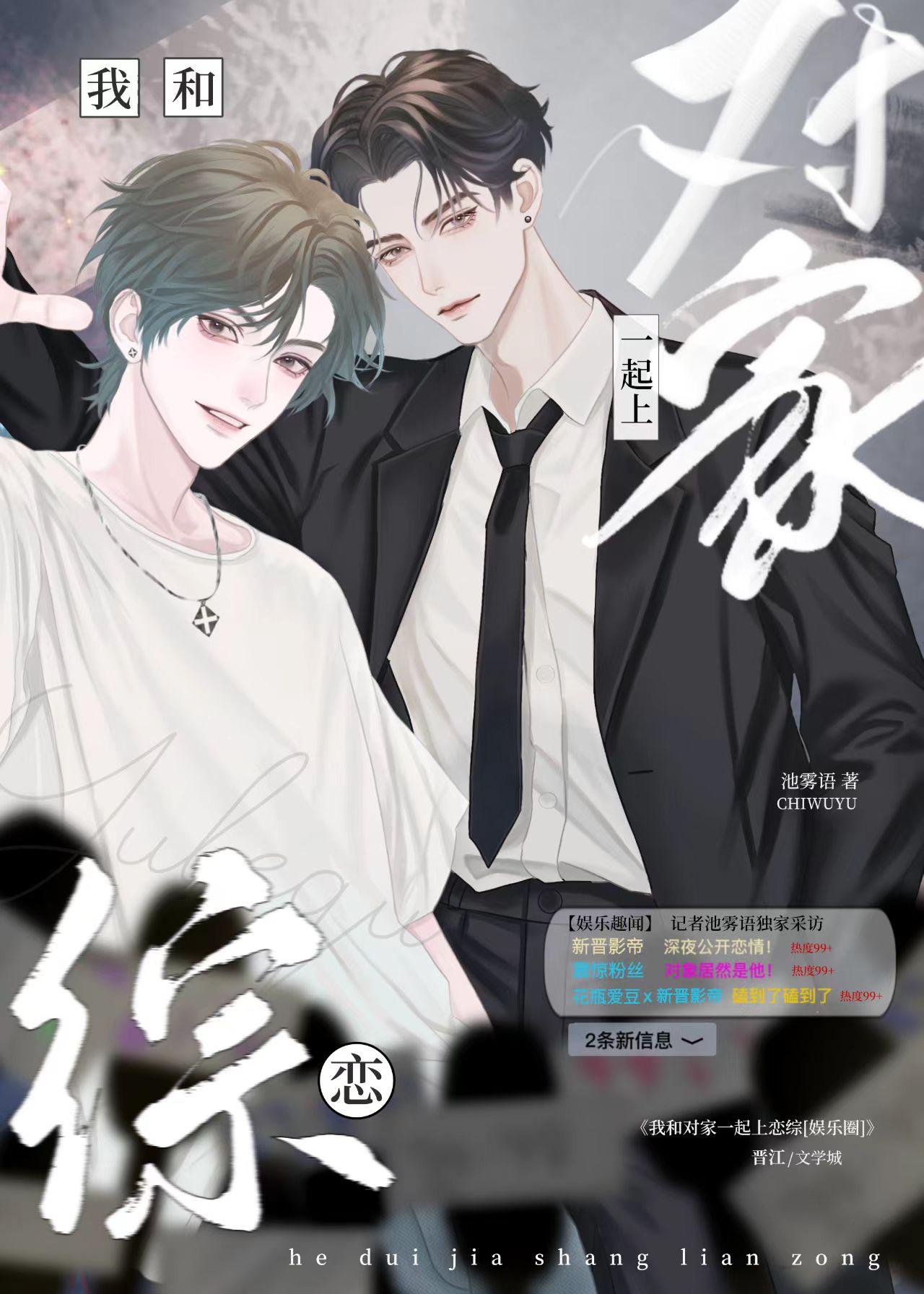 我和对家一起上恋综[娱乐圈]