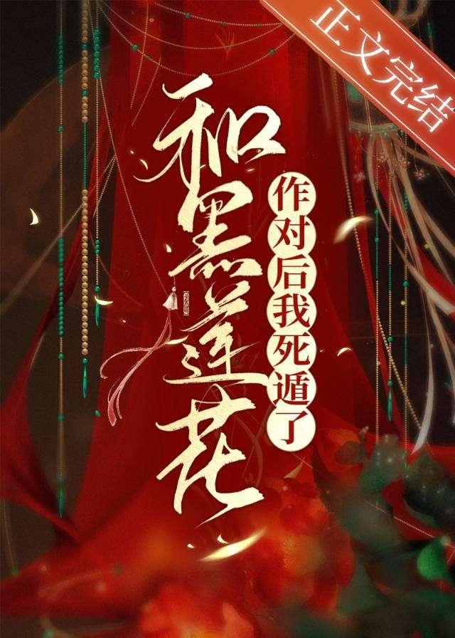 和黑莲花作对后我死遁了