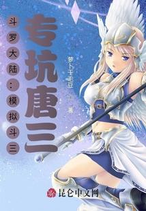 斗罗大陆:模拟斗三,专坑唐三