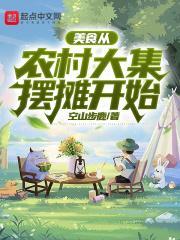 美食：从农村大集摆摊开始