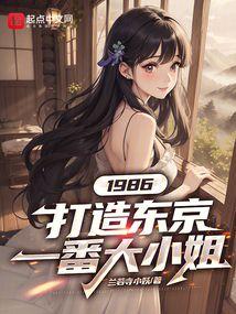 1986,打造东京一番大小姐