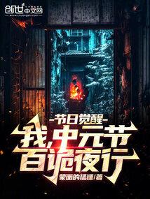 节日觉醒:我,中元节,百诡夜行