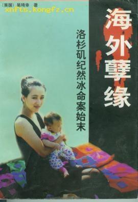 海外孽缘-洛杉矶纪然冰命案始末