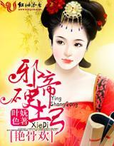 艷骨欢，邪帝硬上弓