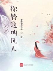 洪荒:你管这叫凡人