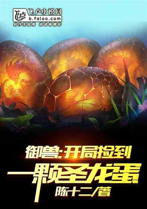御兽:开局捡到一颗圣龙蛋