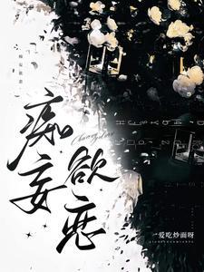 痴妄欲恋