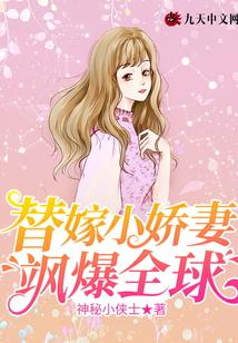 替嫁小娇妻飒爆全球