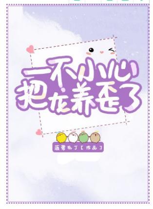 一不小心把龙养歪了