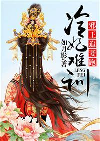 冷妃难训：邪王追妻跑