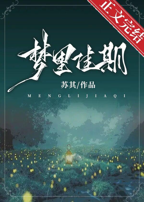 梦裏佳期