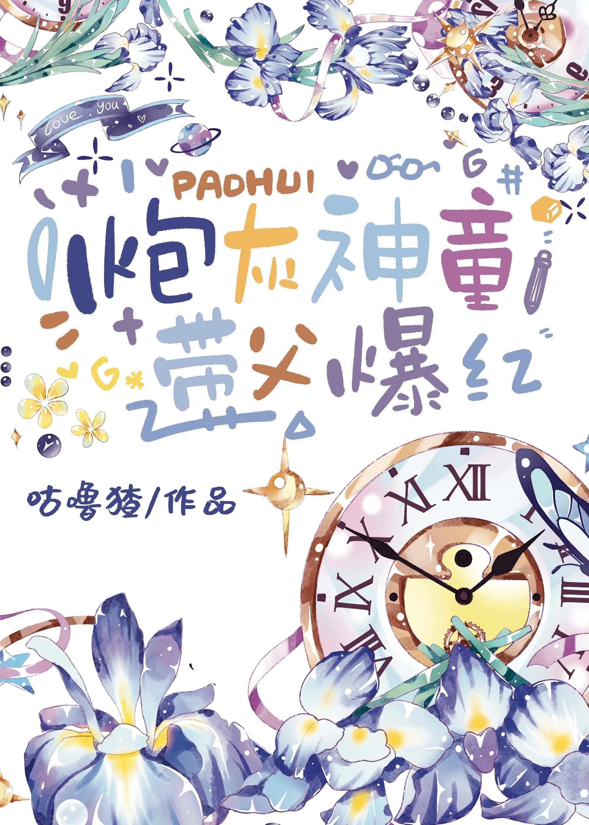 炮灰神童,带父爆红