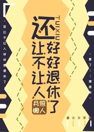 还让不让人好好退休了