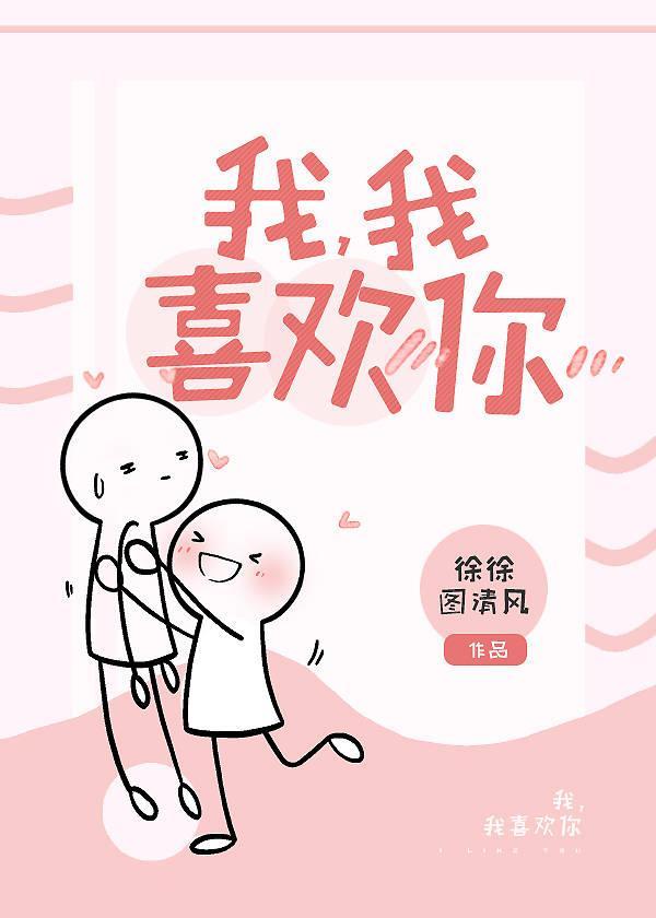 我,我喜欢你!