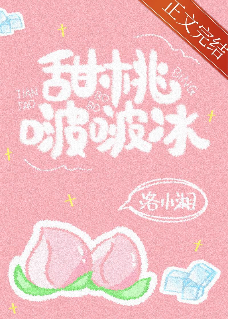 甜桃啵啵冰