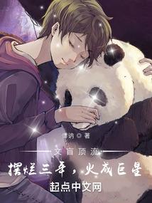 文盲顶流:摆烂三年,火成巨星