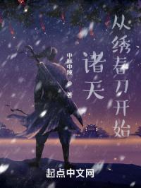 诸天:从绣春刀开始