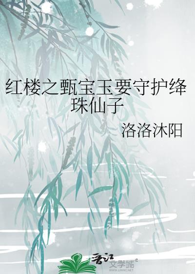 红楼之甄宝玉要守护绛珠仙子