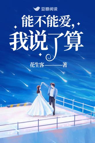 能不能爱,我说了算