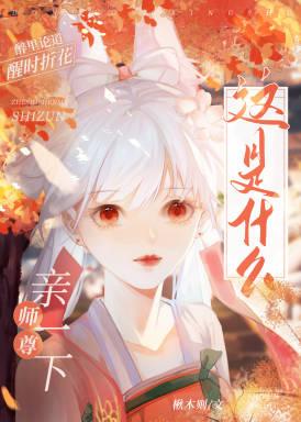 这是什么?师尊!亲一下