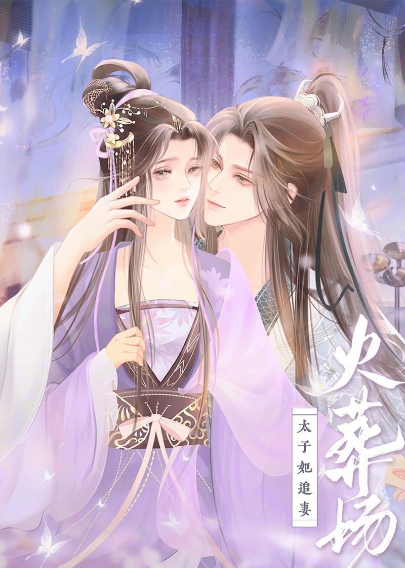 重生后嫁给病弱太子
