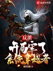 反派:开局宰了系统穿越者