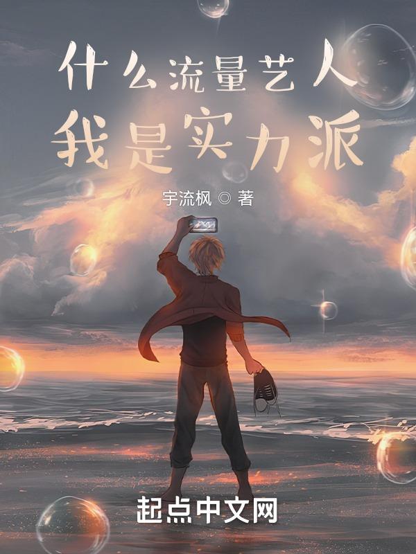 什么流量艺人,我是实力派","copyright":"起点中