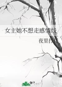 女主她不想走感情线
