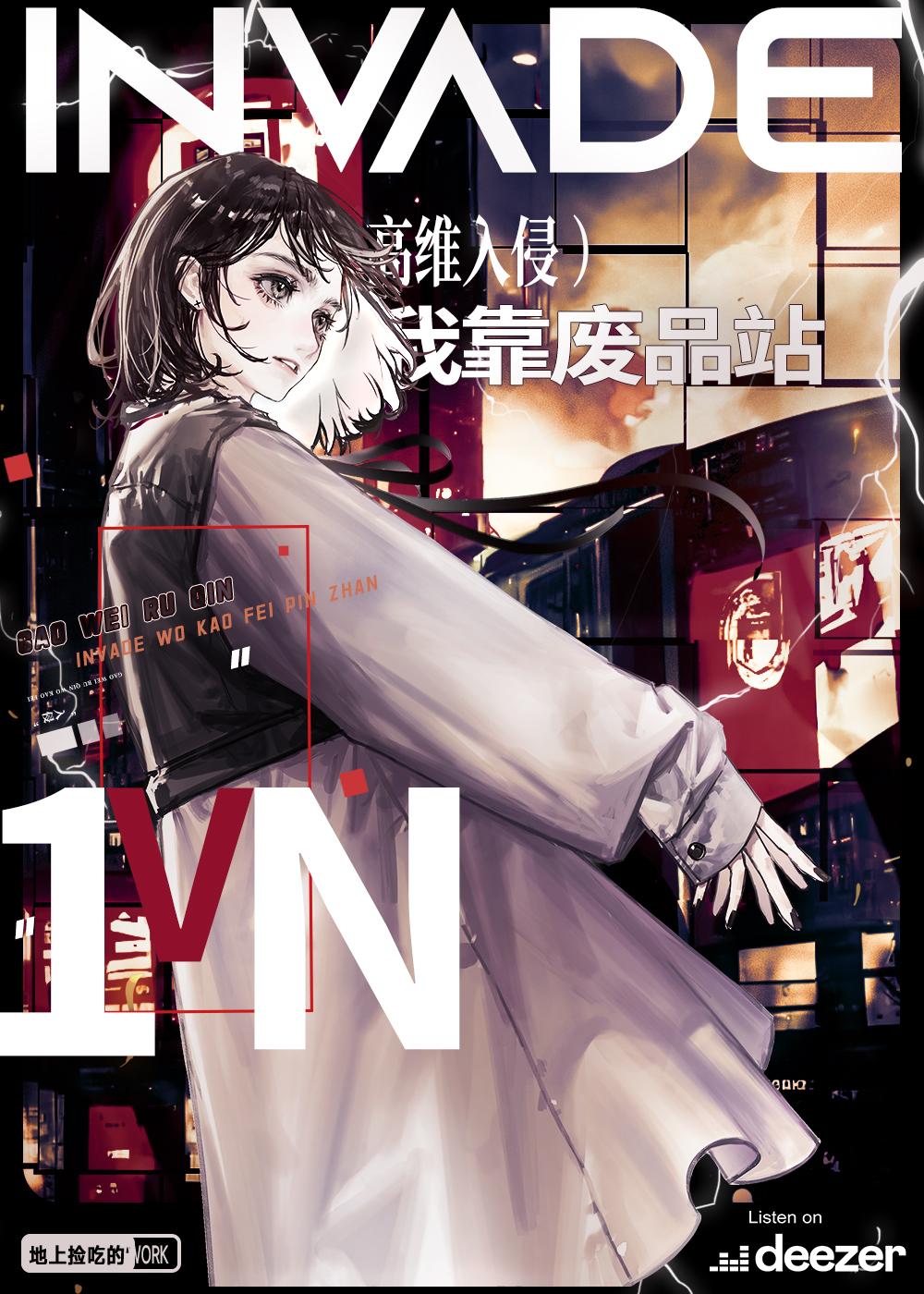 高维入侵，但我靠废品站保护文明