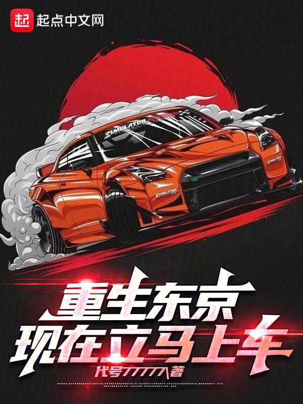 重生东京，现在立马上车！"，"copyright":"起点中