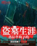 洛阳李狗子的盗墓生涯