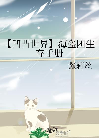 【凹凸世界】海盗团生存手册