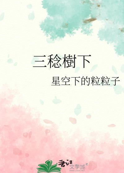 三稔树下
