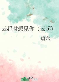云起时想见你（云起）