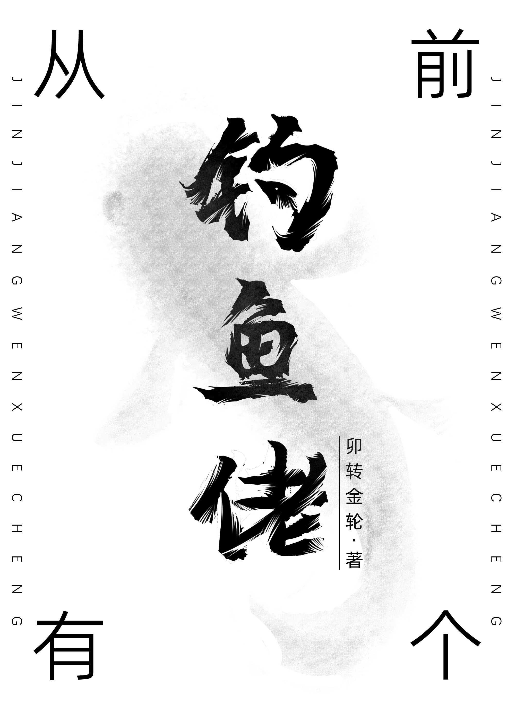 从前有个钓鱼佬[洪荒]