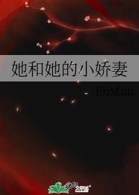 她和她的小娇妻