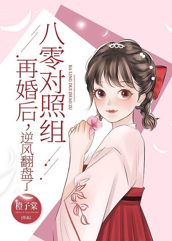 八零对照组再婚后,逆风翻盘了