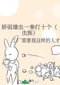娇弱雄虫一拳打十个(虫族)