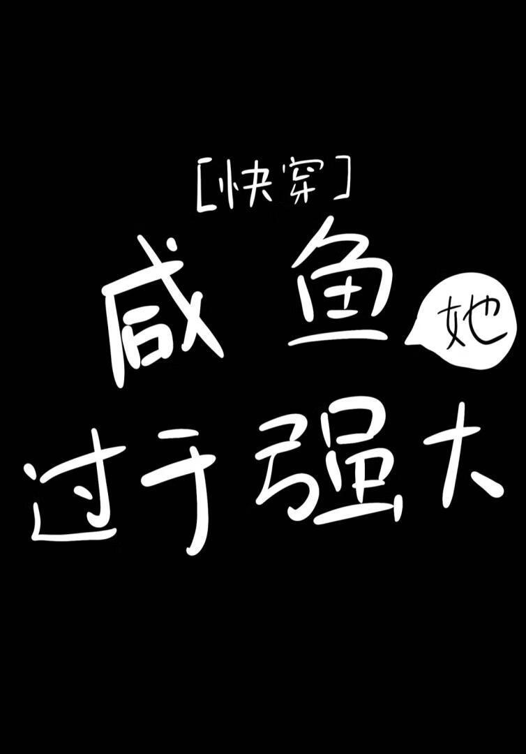 咸鱼她过分强大[快穿]