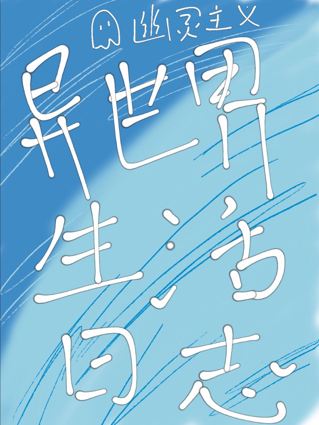 异世界生活日志