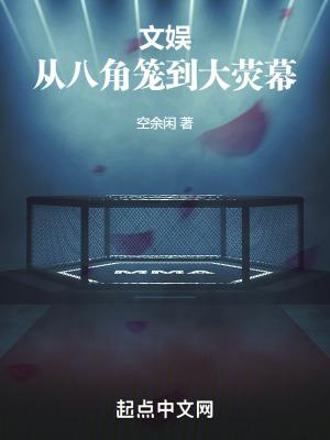 文娱:从八角笼到大荧幕