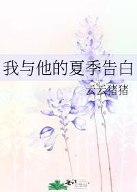 我与他的夏季告白